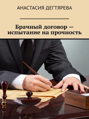 cover image of Брачный договор – испытание на прочность